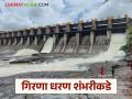 Girna Dam : गिरणा धरणाची शंभरीकडे वाटचाल, 29 ऑगस्टपर्यंत धरण किती टक्के भरले?  - Marathi News | Latest news Nashik dam Storage 86 percent water storage in Girna Dam | Latest agriculture News at Lokmat.com