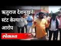 ऋतुराज देशमुखने स्टंट केल्याचा आरोप | Sarpanch Ruturaj Deshmukh | Solapur Village | Maharashtra News - Marathi News | Rituraj Deshmukh accused of stunt | Sarpanch Ruturaj Deshmukh | Solapur Village | Maharashtra News | Latest maharashtra Videos at Lokmat.com