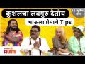 Kushal Badrike and Bhau Kadam Comedy | कुशलचा लवगुरु देतोय भाऊला प्रेमाचे Tips | Chala Hawa Yeu Dya - Marathi News | Kushal Badrike and Bhau Kadam Comedy | Kushal's love guru gives love tips to his brother Chala Hawa Yeu Dya | Latest filmy Videos at Lokmat.com