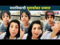 मालविकाची मुलासोबत धमाल | Yeu Kashi Tashi Mi Nandayala | Aditi Sarangdhar Enjoying With Her Son - Marathi News | Dhamal with Malvika's son Yeu Kashi Tashi Mi Nandayala | Aditi Sarangdhar Enjoying With Her Son | Latest filmy Videos at Lokmat.com