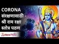 CORONA संरक्षणासाठी - श्री राम रक्षा स्तोत्र पठण | Shree Ram Raksha Stotra Pathan | Shree Ram Seva - Marathi News | CORONA For protection - recitation of Shri Ram Raksha Stotra | Shree Ram Raksha Stotra Pathan | Shree Ram Seva | Latest bhakti Videos at Lokmat.com