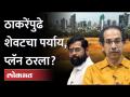 Shiv Sena Dasara Melava : ठाकरेंनी निवडला आता 'हा' पर्याय, आरपारची लढाई? Shivaji Park Dasara Melava - Marathi News | Shiv Sena Dasara Melava: Thackeray has now chosen 'this' option, a back-and-forth battle? Shivaji Park Dasara Melava | Latest maharashtra Videos at Lokmat.com