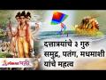 दत्तात्रयांचे ३ गुरु असलेले समुद्र, पतंग आणि मधमाशी यांचे महत्व | Shree Dattatray | Lokmat Bhakti - Marathi News | Importance of sea, kite and bee with 3 gurus of Dattatraya Shree Dattatray | Lokmat Bhakti | Latest bhakti Videos at Lokmat.com