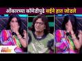 Maharashtrachi Hasya Jatra | ओंकारच्या कॉमेडीपुढे सईने हात जोडले | Sai Tamhankar | Onkar Bhojane - Marathi News | Maharashtrachi Hasya Jatra | Sai joins hands in front of Omkar's comedy Sai Tamhankar | Onkar Bhojane | Latest filmy Videos at Lokmat.com
