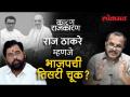 राज ठाकरे आल्यावर एकनाथ शिंदेंचे काय होणार? संजय आवटेंसोबत पाहा 'कारण राजकारण' - Marathi News | What will happen to Eknath Shinde when Raj Thackeray comes? Watch 'Karana Politika' with Sanjay Awat | Latest politics Videos at Lokmat.com