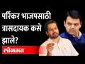 देवेंद्र फडणवीस उत्पल पर्रिकरांचं बंड कसं थोपवणार? Devendra Fadanvis | Utpal Parrikar | Goa Election - Marathi News | How will Devendra Fadnavis stop Utpal Parrikar's revolt? Devendra Fadanvis | Utpal Parrikar | Goa Election | Latest maharashtra Videos at Lokmat.com