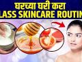 How To Get Glass Skin at Home | असे करा ग्लास स्किन केअर रुटीन | Glowing Skin Tips | Skin Care Tips - Marathi News | How To Get Glass Skin at Home | Do Glass Skin Care Routine | Glowing Skin Tips | Skin Care Tips | Latest beauty Videos at Lokmat.com