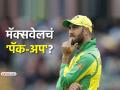 ग्लेन मॅक्सवेलची क्रिकेट कारकीर्द संपण्याच्या मार्गावर? ऑस्ट्रेलियाने अचानक दिला मोठा धक्का - Marathi News | Glenn Maxwell cricket career on the verge of ending Australia suddenly gave big setback | Latest cricket News at Lokmat.com