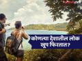 कोणत्या देशातील लोक जगभरात सगळ्यात जास्त फिरतात, भारत 'या' यादीत कोणत्या नंबरवर? - Marathi News | Which nation tops global tourism list and where India stands in this list | Latest travel News at Lokmat.com