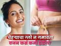 चेहऱ्यावरचा ग्लो न घालवता वजन कसं कमी कराल? सेलिब्रिटी डाएटिशियन ऋजुता दिवेकरांनी सांगितला खास उपाय - Marathi News | How to lose weight without losing the glow dietician Rujuta Diwekar tells about it | Latest sakhi News at Lokmat.com
