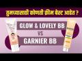 Glow & Lovely BB Cream चांगली की Garnier BB Cream? |Garnier BB Cream V/S Glow and Lovely BB Cream  - Marathi News | Glow & Lovely BB Cream is better or Garnier BB Cream? |Garnier BB Cream V/S Glow and Lovely BB Cream | Latest sakhi Videos at Lokmat.com
