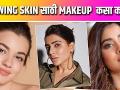 How to do Glowing Skin Makeup | How to Get Dewy Makeup Look | Dewy Makeup Look | Makeup Hacks - Marathi News | How to do Glowing Skin Makeup | How to Get Dewy Makeup Look | Dewy Makeup Look | Makeup Hacks | Latest beauty Videos at Lokmat.com