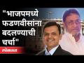 'भाजपमध्ये देवेंद्र फडणवीस यांना बदलण्याची चर्चा' | Nawab Malik On Devendra Fadnavis | Maharashtra - Marathi News | 'Devendra Fadnavis to be replaced in BJP' | Nawab Malik On Devendra Fadnavis | Maharashtra | Latest maharashtra Videos at Lokmat.com