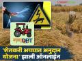 गोपीनाथ मुंडे शेतकरी अपघात सुरक्षा सानुग्रह योजनेत 'हा' महत्वपूर्ण बदल; आता लाभ लगेच मिळणार - Marathi News | This is an important change in Gopinath Munde Farmer Accident Safety Sanugraha Yojana; Now benefits will be available immediately | Latest agriculture News at Lokmat.com