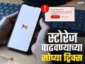 Gmail चं स्टोरेज फुल्ल झालंय? 'या' ट्रिक्सने स्टोरेज वाढवा - Marathi News | Is Gmail storage full? Increase storage with these tricks | Latest tech News at Lokmat.com