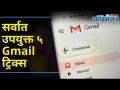 5 Gmail Hacks you Should Know I सर्वात उपयुक्त ५ Gmail ट्रिक्स | Lokmat Oxygen - Marathi News | 5 Gmail Hacks You Should Know I Most Useful 5 Gmail Tricks | Lokmat Oxygen | Latest oxygen Videos at Lokmat.com