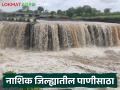 Gangapur Dam : गंगापूर धरणांतून जायकवाडीला किती पाणी गेलं? नाशिक जिल्ह्यातील धरणसाठा  - Marathi News | Latest news How much water went to Jayakwadi from Gangapur dam Dam storage in Nashik district | Latest agriculture News at Lokmat.com