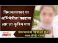 Actress Post Against Airport; Tags to PM Modi विमानतळावर या अभिनेत्रीला का काढावा लागला कृत्रिम पाय? - Marathi News | Actress Post Against Airport; Tags to PM Modi Why did this actress have to have an artificial leg removed at the airport? | Latest filmy Videos at Lokmat.com