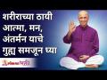 शरीराच्या ठायी आत्मा, मन, अंतर्मन याचे गुह्य समजून घ्या | Satguru Shri Wamanrao Pai | Lokmat Bhakti - Marathi News | Understand the secret of soul, mind, intuition in the body Satguru Shri Wamanrao Pai | Lokmat Bhakti | Latest bhakti Videos at Lokmat.com