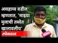 असहाय्य वडील म्हणतात, 'माझ्या मुलाची तब्येत खालावलीय' | New Strain Of Coronavirus | Pune News - Marathi News | The helpless father says, 'My son's health is deteriorating' New Strain Of Coronavirus | Pune News | Latest maharashtra Videos at Lokmat.com