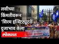 सीरम इन्स्टिट्यूटबाहेर भीम आर्मीचे आंदोलन | Covishield Vaccine Price | Bhim Army Protest | Pune News - Marathi News | Movement of Bhim Army outside Serum Institute | Covishield Vaccine Price | Bhim Army Protest | Pune News | Latest maharashtra Videos at Lokmat.com