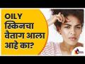ऑयली स्किनचा वैताग आला आहे का? Oily Skin | Lokmat Sakhi - Marathi News | Annoyed by oily skin? Oily Skin | Lokmat Sakhi | Latest oxygen Videos at Lokmat.com