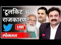 महायुद्ध LIVE - ‘टूलकिट’चं राजकारण ! With Ashish Jadhao | Toolkit Tweets | Modi | Rahul Gandhi - Marathi News | World War LIVE - The Politics of 'Toolkit'! With Ashish Jadhao | Toolkit Tweets | Modi | Rahul Gandhi | Latest maharashtra Videos at Lokmat.com