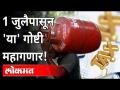 1 जुलैपासून 'या' गोष्टी बदलणार! These Things Will Change From 1st July | LPG Price Hike | India News - Marathi News | These things will change from July 1! These Things Will Change From 1st July | LPG Price Hike | India News | Latest maharashtra Videos at Lokmat.com