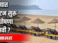 गोव्यात पर्यटन सुरू ही घोषणा फसवी? - Marathi News | False announcement to start tourism in Goa? | Latest goa Videos at Lokmat.com