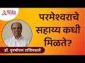 परमेश्वराचे सहाय्य कधी मिळते? When does God helps? Dr. Rajimwale | Subodh Bhave | Lokmat Bhakti - Marathi News | When does God's help come? When does God help? Dr. Rajimwale | Subodh Bhave | Lokmat Bhakti | Latest bhakti Videos at Lokmat.com