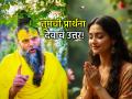 कोट्यवधी लोक आणि एकच देव! तुमची हाक त्याच्यापर्यंत कशी पोहोचते? प्रेमानंद महाराजांनी दिलं उत्तर  - Marathi News | Crores of people and one God! How does your call reach Him? Premanand Maharaj gave the answer | Latest bhakti News at Lokmat.com
