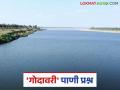 Godavari River: 'गोदावरी'चा मराठीत अहवाल नाहीच; आक्षेप दाखल करण्यासाठी आज शेवटचा दिवस वाचा सविस्तर - Marathi News | Godavari River: latest news There is no report on 'Godavari' in Marathi; Today is the last day to file objections Read in detail | Latest agriculture News at Lokmat.com