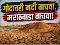 गोदावरी नदी संकटात; प्रदूषण, वाळू उपसा, खंडित प्रवाहामुळे मराठवाड्यावर पाणीटंचाईचे सावट - Marathi News | Godavari River in crisis; Pollution, sand mining and disrupted flow threaten Marathwada with water shortage | Latest nanded News at Lokmat.com