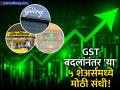GST बदलाच्या घोषणेनंतर 'या' ५ शेअर्समध्ये होणार मोठी वाढ? ब्रोकरेजकडून खरेदीचा सल्ला! - Marathi News | Motilal Oswal's Top Stock Picks Why Godrej Lemon Tree and UltraTech are a Buy | Latest business News at Lokmat.com