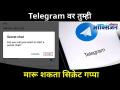 Telegram वर तुम्ही मारू शकता सिक्रेट गप्पा I Top 5 features on Telegram I Chat Secretly on Telegram - Marathi News | You can kill Secret Chat on Telegram I Top 5 features on Telegram I Chat Secretly on Telegram | Latest oxygen Videos at Lokmat.com