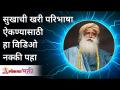 सुखाची खरी परिभाषा ऐकण्यासाठी हा व्हिडीओ नक्की बघा | Sadhguru Jaggi Vasudev | Lokmat Bhakti - Marathi News | Be sure to watch this video to hear the true definition of happiness Sadhguru Jaggi Vasudev | Lokmat Bhakti | Latest bhakti Videos at Lokmat.com