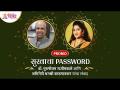 PROMO - "सुखाचा PASSWORD" Dr. Purushottam Rajimwale आणि Dhanashree Kadgaonkar यांचा संवाद - Marathi News | PROMO - "HAPPY PASSWORD" Dr. Dialogue between Purushottam Rajimwale and Dhanashree Kadgaonkar | Latest bhakti Videos at Lokmat.com