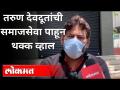 तरुण देवदूतांची समाजसेवा पाहून थक्क व्हाल | Youth Generation Is Doing Social Services | Pune News - Marathi News | You will be amazed to see the social service of young angels Youth Generation Is Doing Social Services | Pune News | Latest maharashtra Videos at Lokmat.com