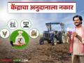 केंद्र सरकारचा विविध योजनांसाठी कर्जाला होकार; पण अनुदानाला नकार - Marathi News | Central government approves loans for various schemes; but refuses subsidy grants | Latest agriculture News at Lokmat.com