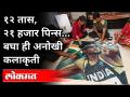१२ तास, २१ हजार पिन्स... बघा ही अनोखी कलाकृती | Independence Day Special Story | Artist Chetan Raut - Marathi News | 12 hours, 21 thousand pins ... look at this unique artwork Independence Day Special Story | Artist Chetan Raut | Latest maharashtra Videos at Lokmat.com