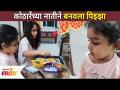 जिजाने बनवला चक्क पिझ्झा | Jija Kothare Made Pizza | Urmila Kothare Daughter | Lokmat Filmy - Marathi News | Jija made chucky pizza | Jija Kothare Made Pizza | Urmila Kothare Daughter | Lokmat Filmy | Latest filmy Videos at Lokmat.com
