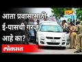 आता प्रवासासाठी ई-पासची गरज आहे का? Unlock New Guidelines | E-Pass | Maharashtra News - Marathi News | Do you need an e-pass for travel now? Unlock New Guidelines | E-Pass | Maharashtra News | Latest maharashtra Videos at Lokmat.com