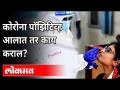 कोरोना पॉझिटिव्ह आलात तर काय कराल? Dr Arvind Deshmukh on Corona Virus | Maharashtra News - Marathi News | What will you do if you get a corona positive? Dr Arvind Deshmukh on Corona Virus | Maharashtra News | Latest maharashtra Videos at Lokmat.com