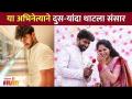 या अभिनेत्याने दुसऱ्यांदा थाटला संसार | Lagnachi Wife Wedding Chi Baykoo- Vijay Andalkar 2nd Wedding - Marathi News | This is the second time that this actor has left the world Lagnachi Wife Wedding Chi Baykoo- Vijay Andalkar 2nd Wedding | Latest filmy Videos at Lokmat.com