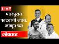 LIVE - पंढरपूरमध्ये काट्याची लढत | Pandharpur Assembly Election 2021 Result - Marathi News | LIVE - Fight of thorns in Pandharpur | Pandharpur Assembly Election 2021 Result | Latest maharashtra Videos at Lokmat.com