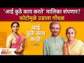 Aai Kuthe Kay Karte Serial End? 'आई कुठे काय करते' या मालिकेतील एका फोटोमुळे उडाला गोंधळ - Marathi News | Aai Kuthe Kay Karte Serial End? A photo from the series 'Where does mother do what?' Caused confusion | Latest filmy Videos at Lokmat.com