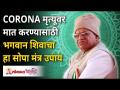 CORONAमृत्यूवर मात करण्यासाठी देव शिवाचा हा सोपा मंत्र उपाय | Gurumauli Annasaheb More | Corona Aid - Marathi News | CORONA This simple mantra of Lord Shiva to overcome death Gurumauli Annasaheb More | Corona Aid | Latest bhakti Videos at Lokmat.com