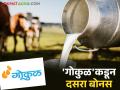दूध उत्पादक शेतकऱ्यांना खुशखबर; 'गोकुळ'कडून मिळणार आतापर्यंतचा उच्चांकी दूध फरक - Marathi News | Good news for milk producers; 'Gokul' will provide the highest milk price difference ever | Latest agriculture News at Lokmat.com