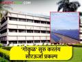 गोकुळ सोलापूर जिल्ह्यात सुरु करणार १८ एकरांवर सौरऊर्जा प्रकल्प - Marathi News | Gokul will start solar power project on 18 acres in Solapur district | Latest agriculture News at Lokmat.com