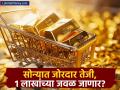 एका झटक्यात सोनं १८०० रुपयांनी वाढलं, १ लाखांच्या जवळ पोहोचणार? काय आहेत नवे दर, खरेदीपूर्वी जाणून घ्या - Marathi News | Gold rose by Rs 1800 in a single moment will it reach close to Rs 1 lakh What are the new rates know before buying | Latest business News at Lokmat.com